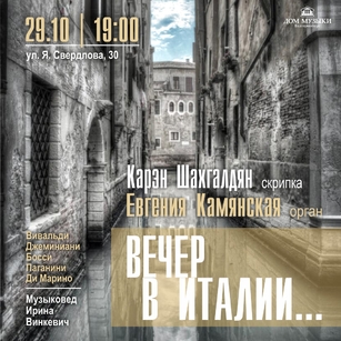 ВЕЧЕР В ИТАЛИИ...