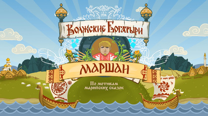 Киномарафон «Россия объединяет»: «Маршан» – волшебство марийских сказок с тифлокомментированием