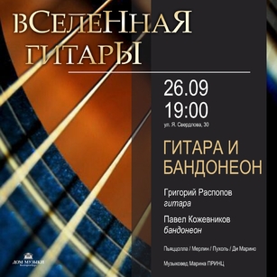 Гитара и бандонеон