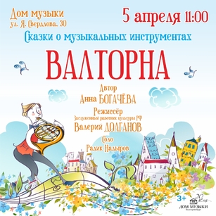 СКАЗКИ О МУЗЫКАЛЬНЫХ ИНСТРУМЕНТАХ. ВАЛТОРНА