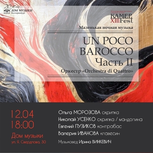 UN POCO BAROCCO. ЧАСТЬ II