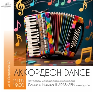 АККОРДЕОН DANCE