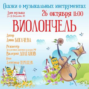 СКАЗКИ О МУЗЫКАЛЬНЫХ ИНСТРУМЕНТАХ. ВИОЛОНЧЕЛЬ