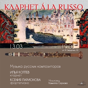 КЛАРНЕТ À LA RUSSO