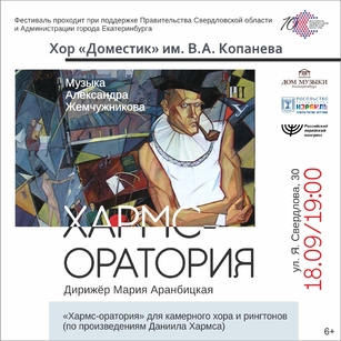 Хармс-оратория