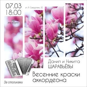 ВЕСЕННИЕ КРАСКИ АККОРДЕОНА