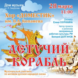 ЛЕТУЧИЙ КОРАБЛЬ