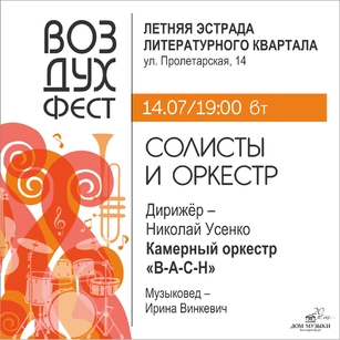 СОЛИСТЫ И ОРКЕСТР