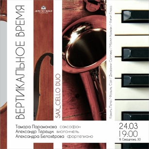 ВЕРТИКАЛЬНОЕ ВРЕМЯ