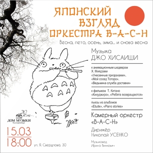 ЯПОНСКИЙ ВЗГЛЯД КАМЕРНОГО ОРКЕСТРА B-A-C-H