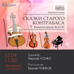 СКАЗКИ СТАРОГО КОНТРАБАСА