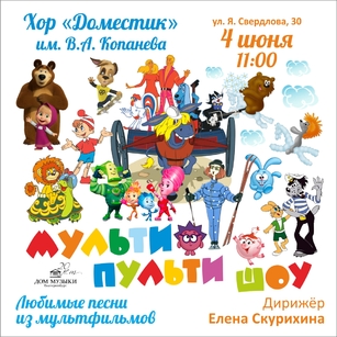 МУЛЬТИ-ПУЛЬТИ ШОУ
