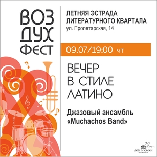 ВЕЧЕР В СТИЛЕ ЛАТИНО