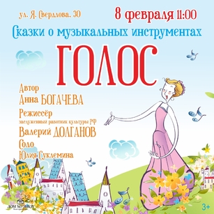 СКАЗКИ О МУЗЫКАЛЬНЫХ ИНСТРУМЕНТАХ. ГОЛОС