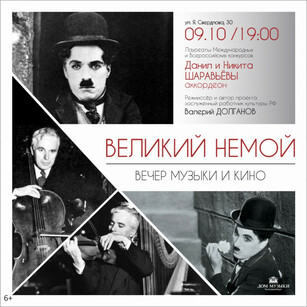 Великий немой