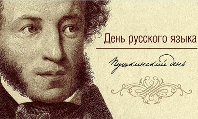И пусть в России Пушкин длится!