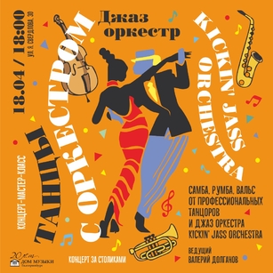 ТАНЦЫ С ОРКЕСТРОМ