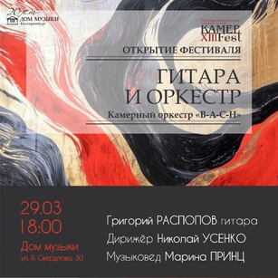 ГИТАРА И ОРКЕСТР