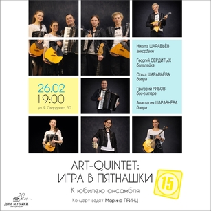 ART-QUINTET: ИГРА В ПЯТНАШКИ