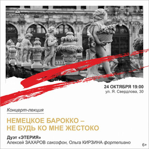 НЕМЕЦКОЕ БАРОККО – НЕ БУДЬ КО МНЕ ЖЕСТОКО