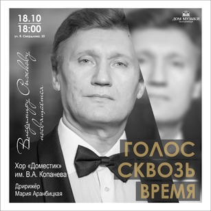 ГОЛОС СКВОЗЬ ВРЕМЯ
