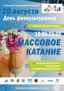 Массовое катание на коньках