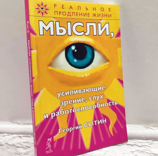 Воспитывающая медицина и «Мысли, усиливающие зрение, слух и работоспособность» Георгия Сытина