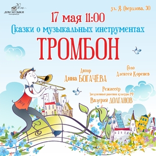 СКАЗКИ О МУЗЫКАЛЬНЫХ ИНСТРУМЕНТАХ. ТРОМБОН