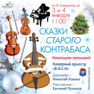 СКАЗКИ СТАРОГО КОНТРАБАСА