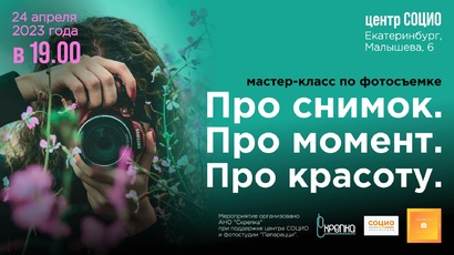 Мастер-класс по фотосъемке