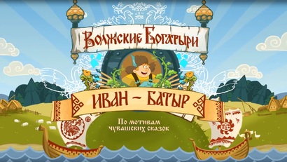 «Иван-Батыр» – волшебство чувашских сказок с тифлокомментированием