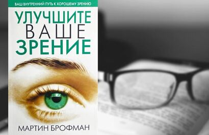 «Улучшите ваше зрение»: выставка-обзор книги Мартина Брофмана