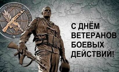 Песни о героях (к Дню ветеранов боевых действий)