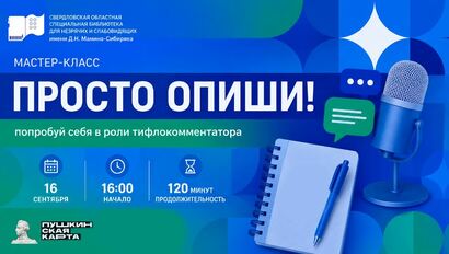 «Просто опиши!» – мастер-класс по тифлокомментированию