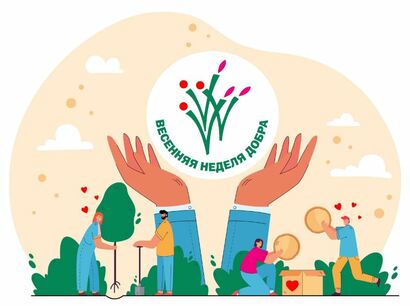 Весенняя Неделя Добра