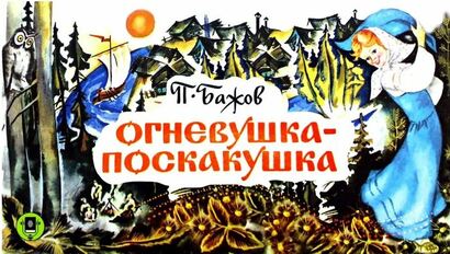 Инклюзивная акция «Читаем Бажова!» (к 147-летию уральского писателя)