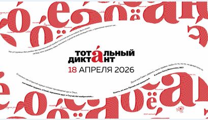 Тотальный диктант шрифтом Брайля