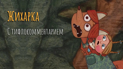 «Жихарка» – сказка, рассказанная уральским казаком своей дочке. Мультфильм с тифлокомментированием