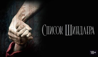 «Список Шиндлера» – кинопоказ с тифлокомментарием