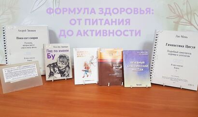 Книжная выставка «Формула здоровья: от питания до активности»