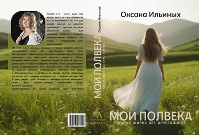 Оксана Ильиных «Мои полвека: яркая жизнь без хрусталиков»